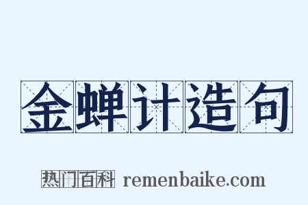 金蝉计造句是什么意思的图片